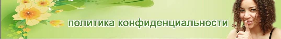 Отправить цветы в Словения Политика конфиденциальности в Интернете